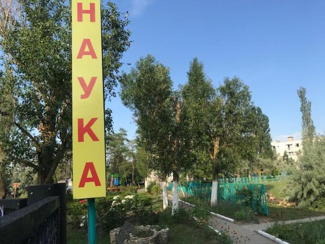 База Отдыха Наука Коблево โคเบลโว ภายนอก รูปภาพ
